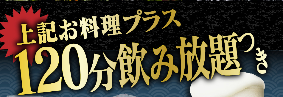 上記お料理プラス120分飲み放題つき！！