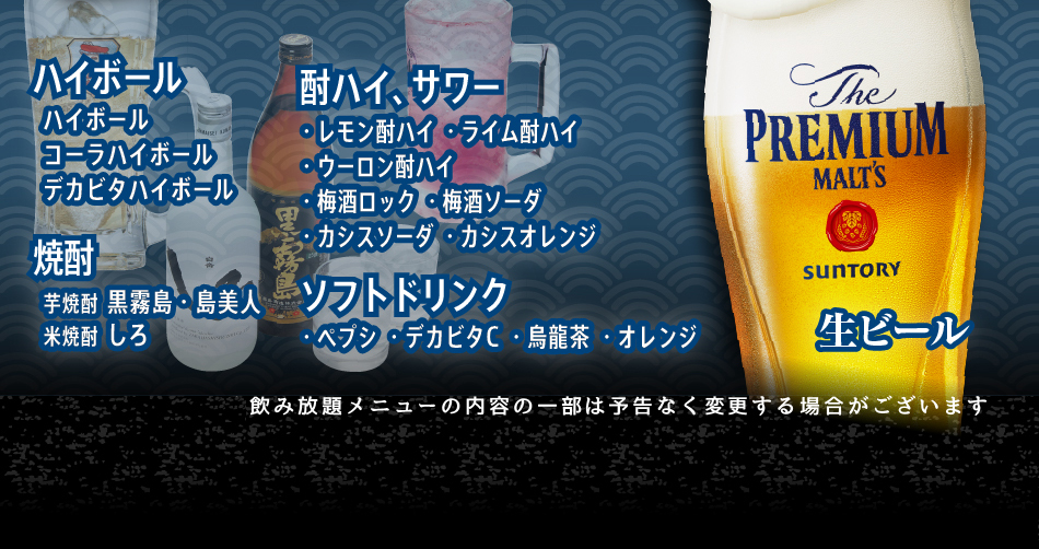 生ビールはじめ約30品が飲み放題