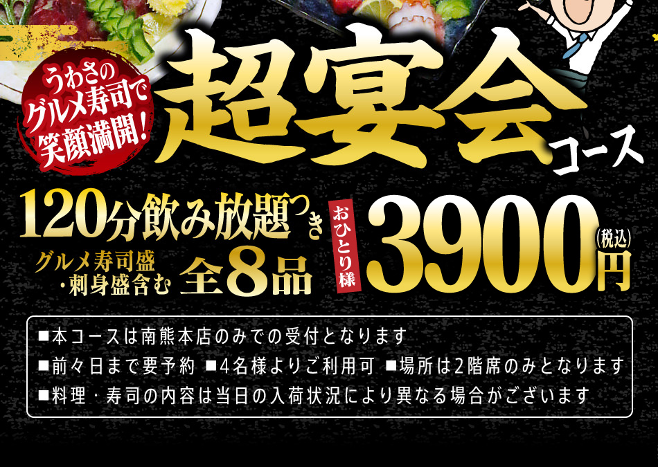 じじやの超宴会コース おひとりさま3500円！（前々日まで要予約、4名さまより）