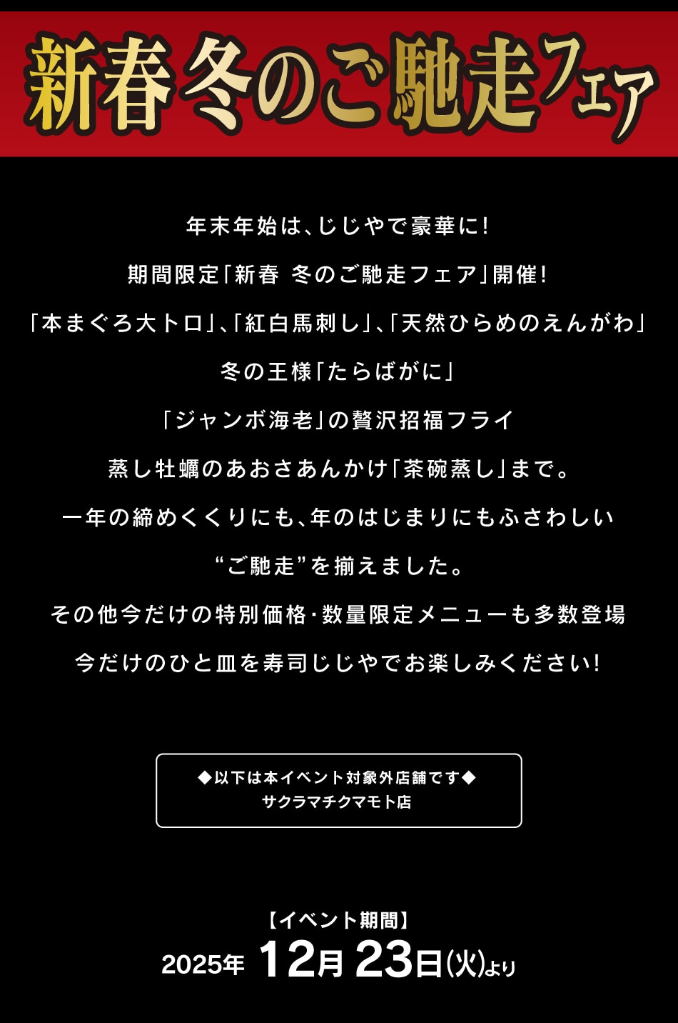 いまだけ！の一皿を寿司じじやでご堪能ください！！(2025年12月23日より)