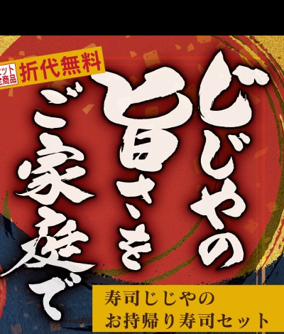 寿司じじやのお持帰り寿司セット