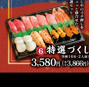 6_特選づくし