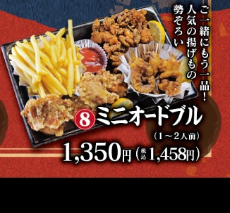 8_ミニオードブル