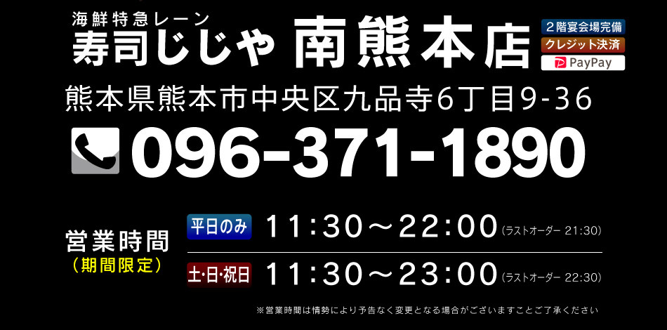 寿司じじや南熊本店