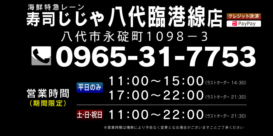 寿司じじや八代臨港線店