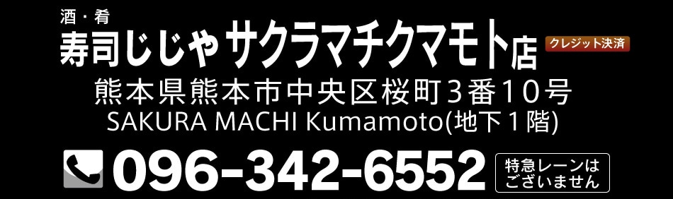 サクラマチクマモト