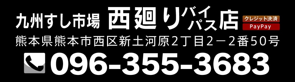 西廻り