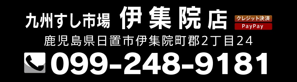 伊集院