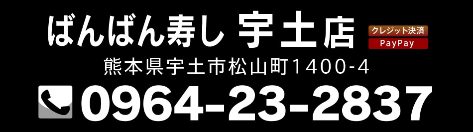 ばんばん宇土