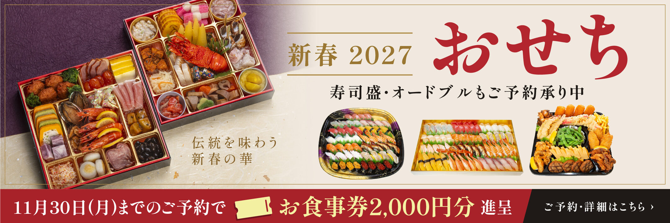 新春2027 おせち。寿司盛・オードブルもご予約承り中。11月30日（月）までのご予約でお食事券2,000円分進呈。ご予約・詳細はこちら