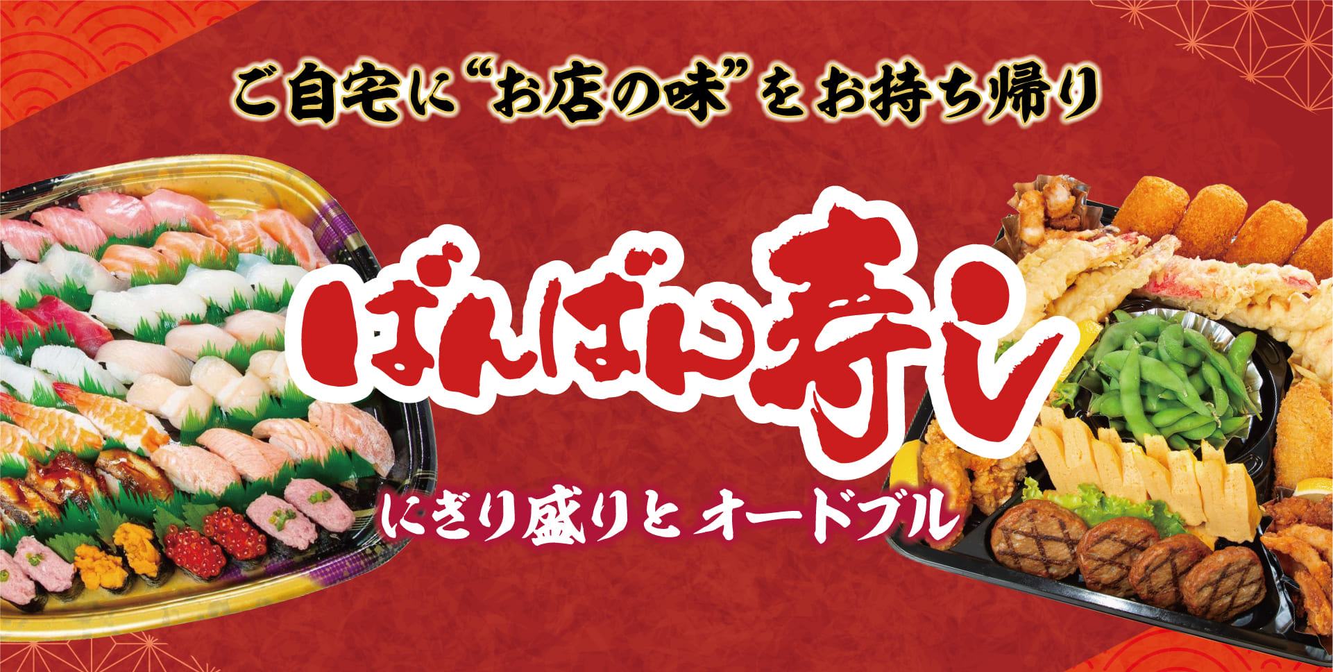 ばんばん寿し