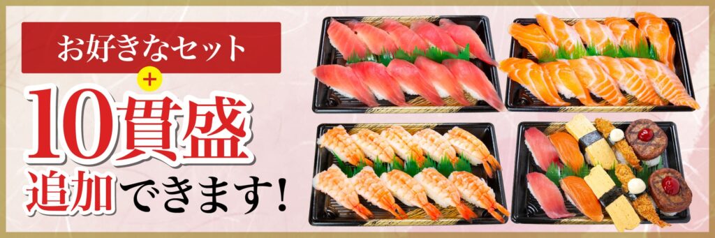 お好きなセット＋10貫盛 追加できます！