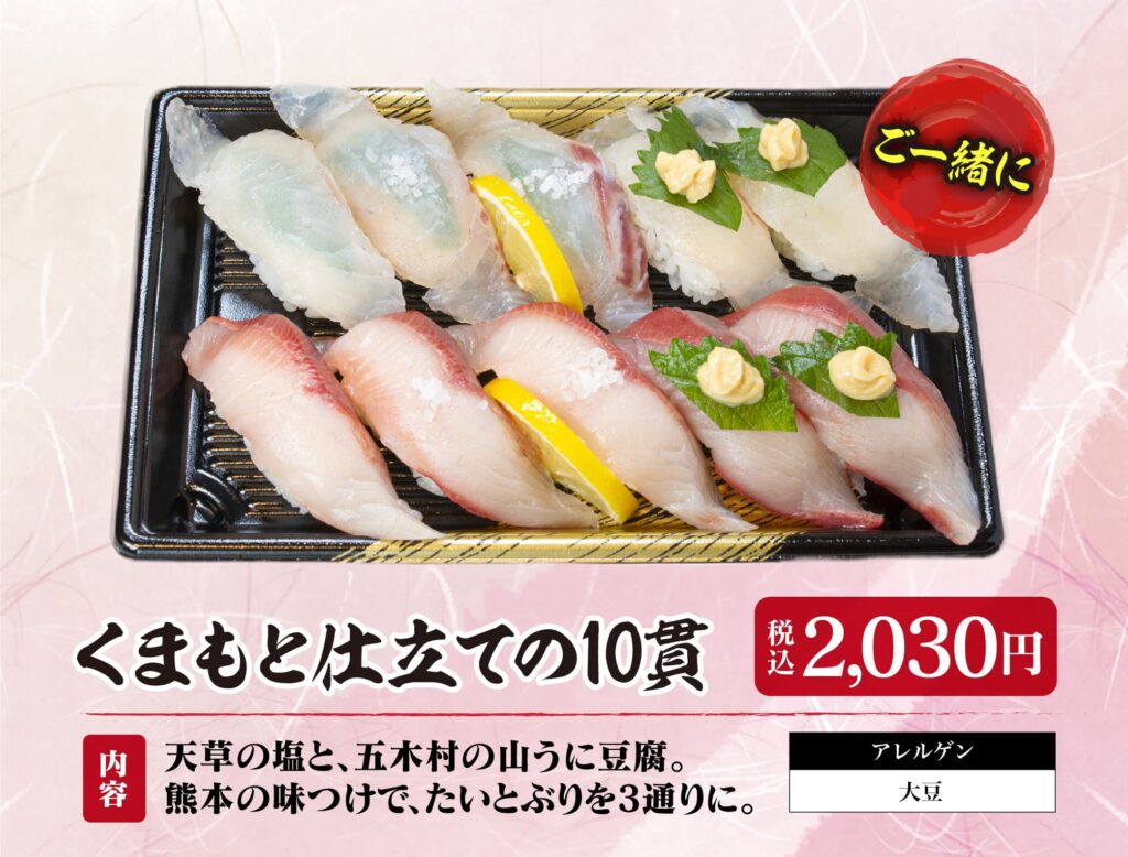 ご一緒に くまもと仕立ての10貫 税込2,030円。天草の塩と、五木村の山うに豆腐。熊本の味つけで、たいとぶりを3通りに。アレルゲン：大豆