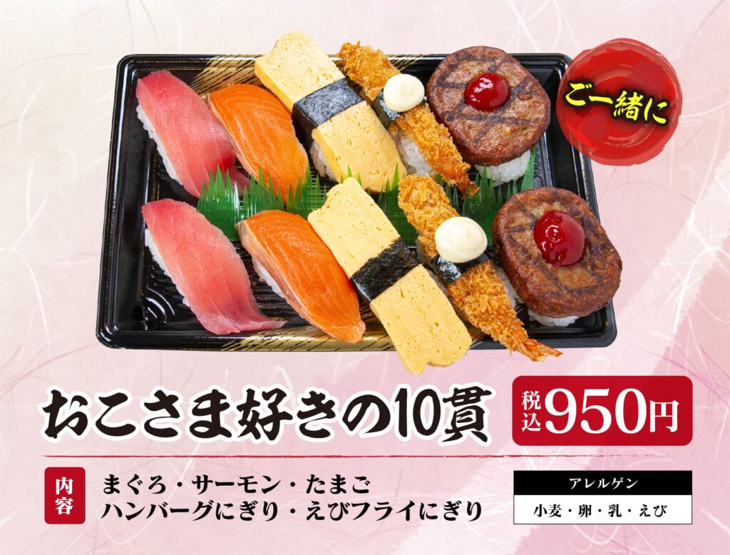 ご一緒に おこさま好きの10貫 税込950円。まぐろ・サーモン・たまご・ハンバーグにぎり・えびフライにぎり。アレルゲン：小麦・卵・乳・えび