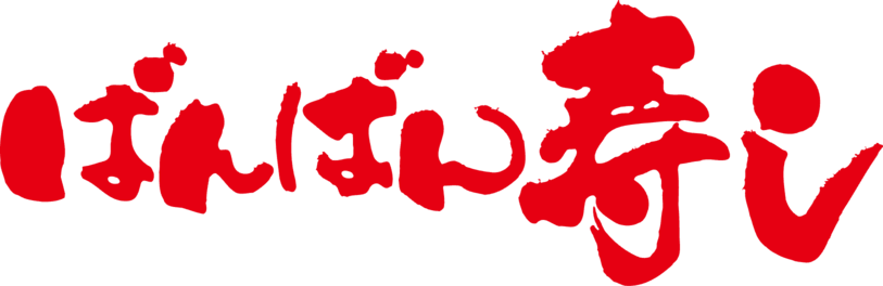 ばんばん寿し