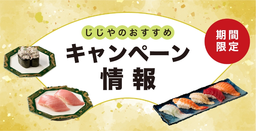 キャンペーン情報