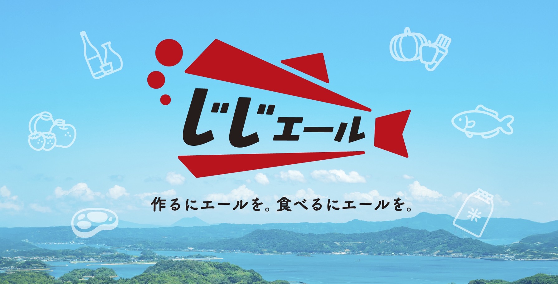 じじエール 作るにエールを。食べるにエールを。
