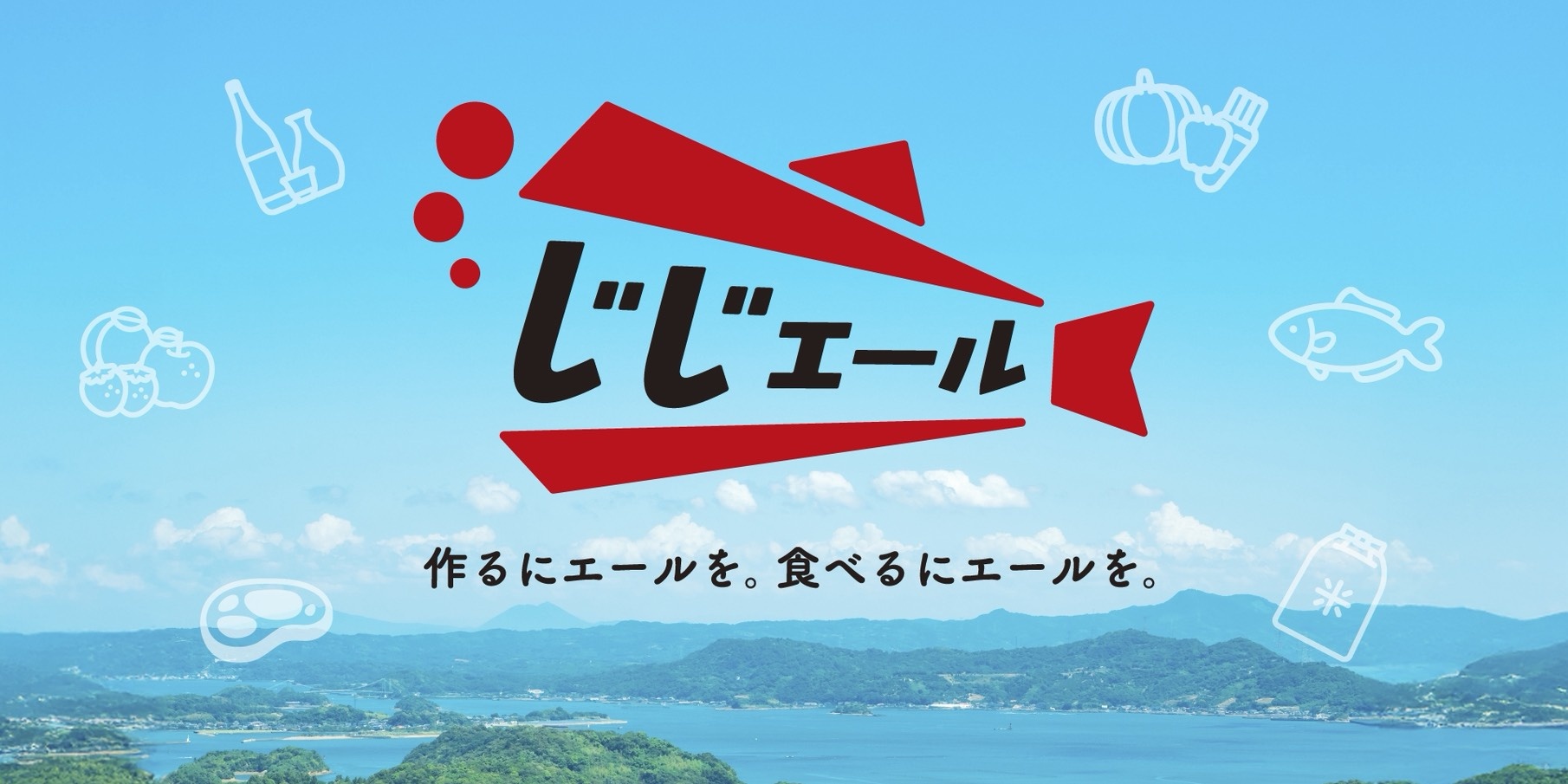 じじエール 作るにエールを。食べるにエールを。