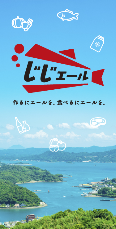 じじエール 作るにエールを。食べるにエールを。