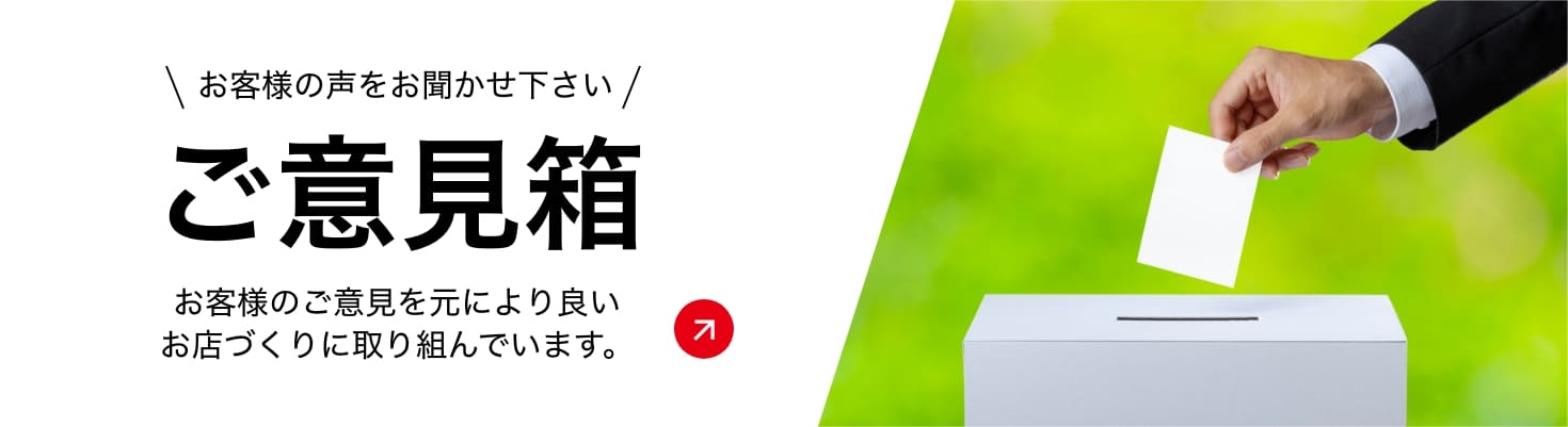 ご意見箱