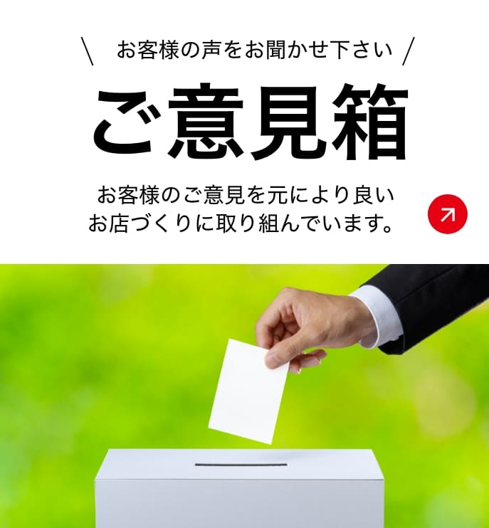 ご意見箱