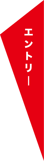 エントリー
