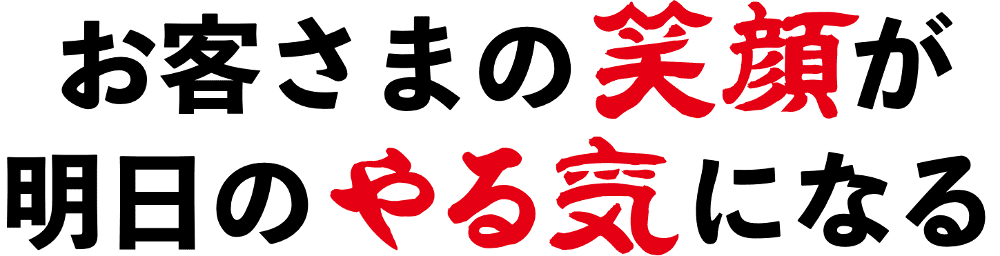お客様の笑顔が明日のやる気になる