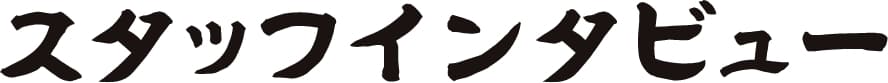 スタッフインタビュー