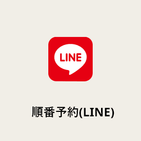 順番予約(LINE)