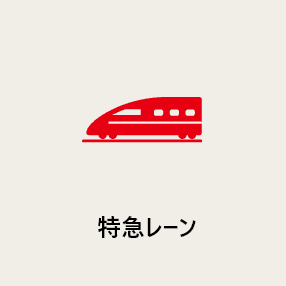 特急レーン