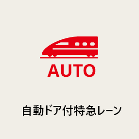 自動ドア付特急レーン