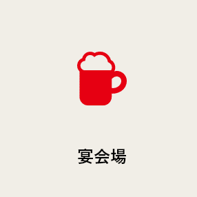 宴会場