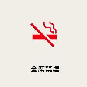 全席禁煙