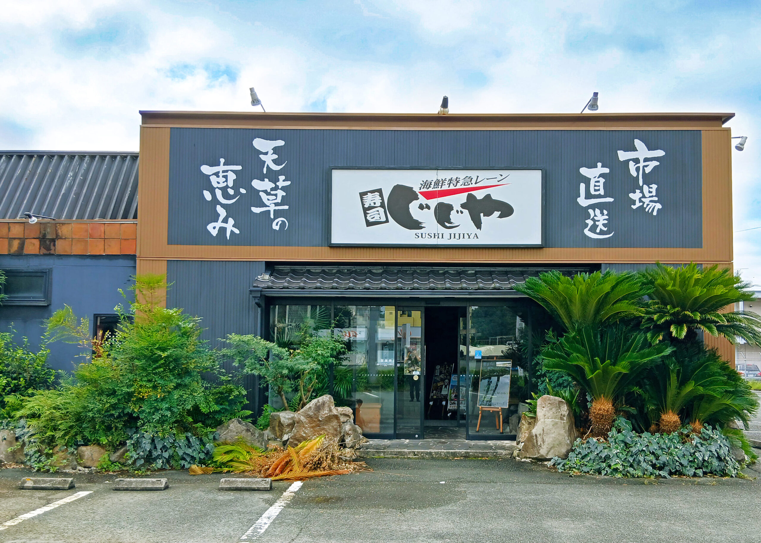 海鮮特急レーン 寿司じじや 第ニ空港通り店 - 寿司じじや