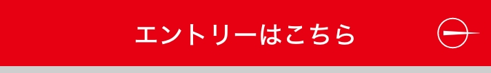 エントリー