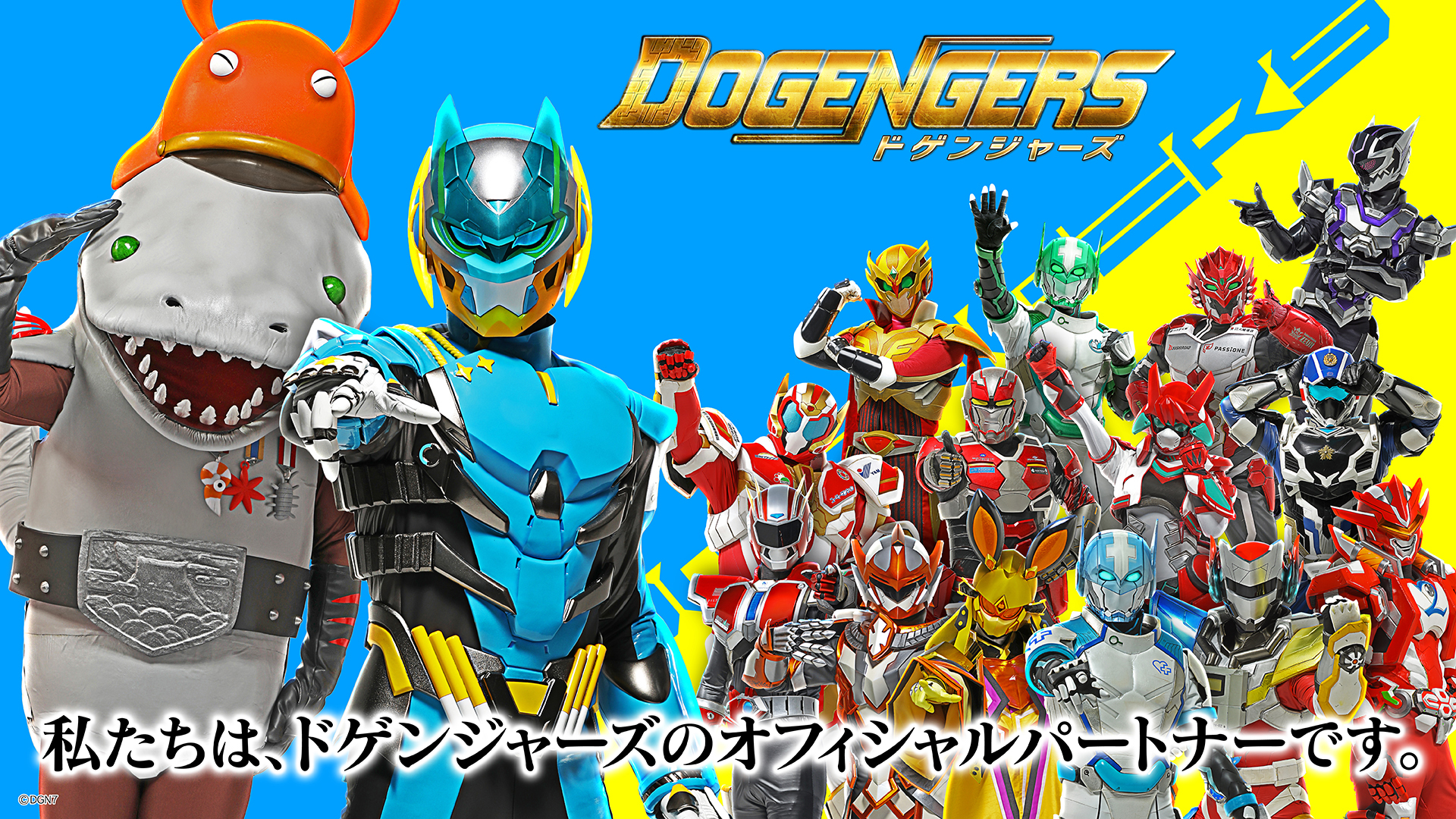 私たちは、ドゲンジャーズのオフィシャルパートナーです。