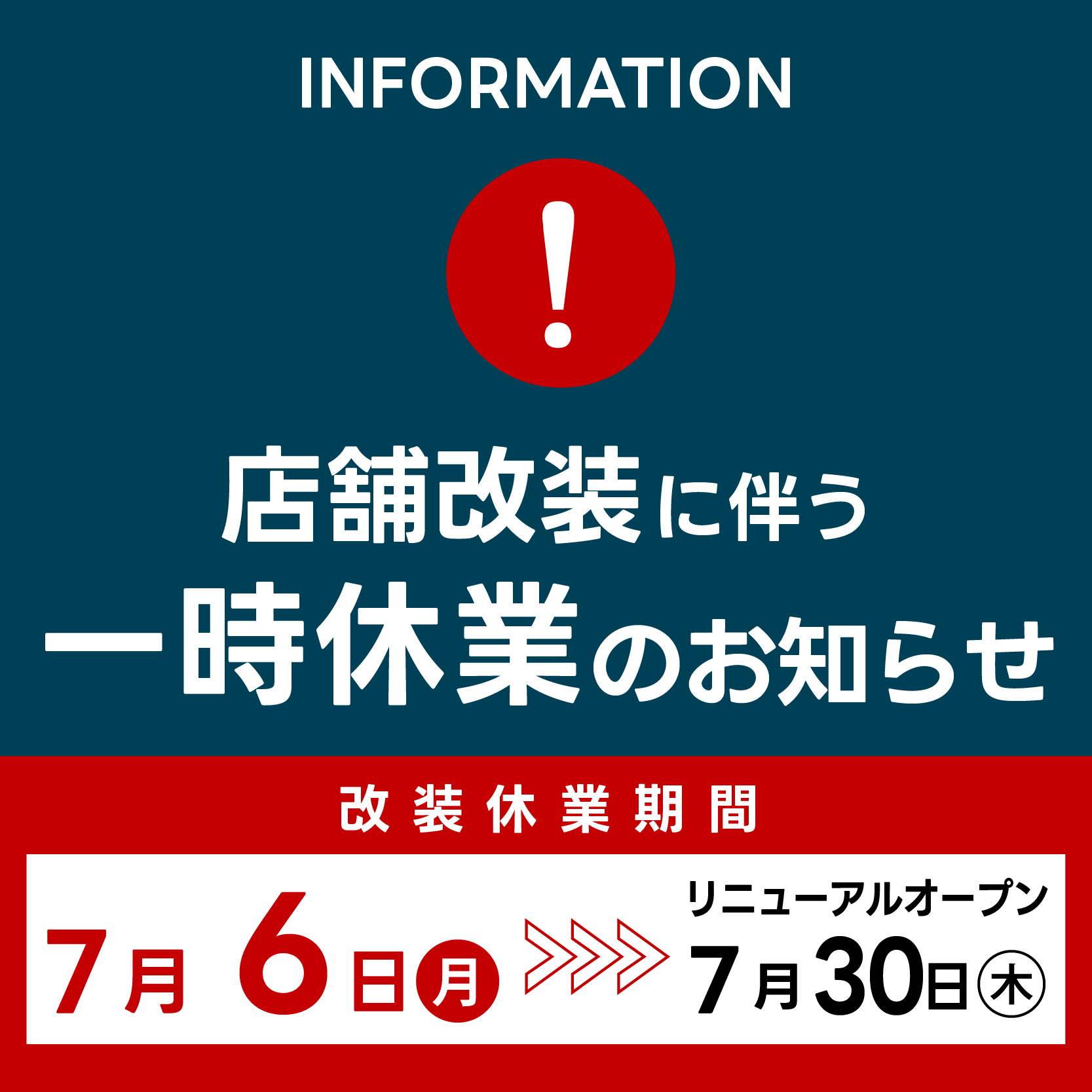 荒尾店リニューアル工事のお知らせ