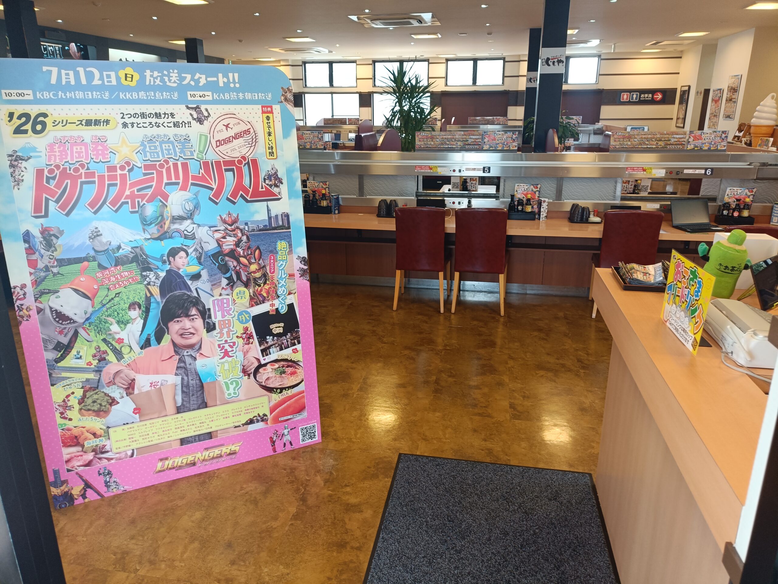寿司じじや甘木店の店頭に設置された「ドゲンジャーズ」応援パネル