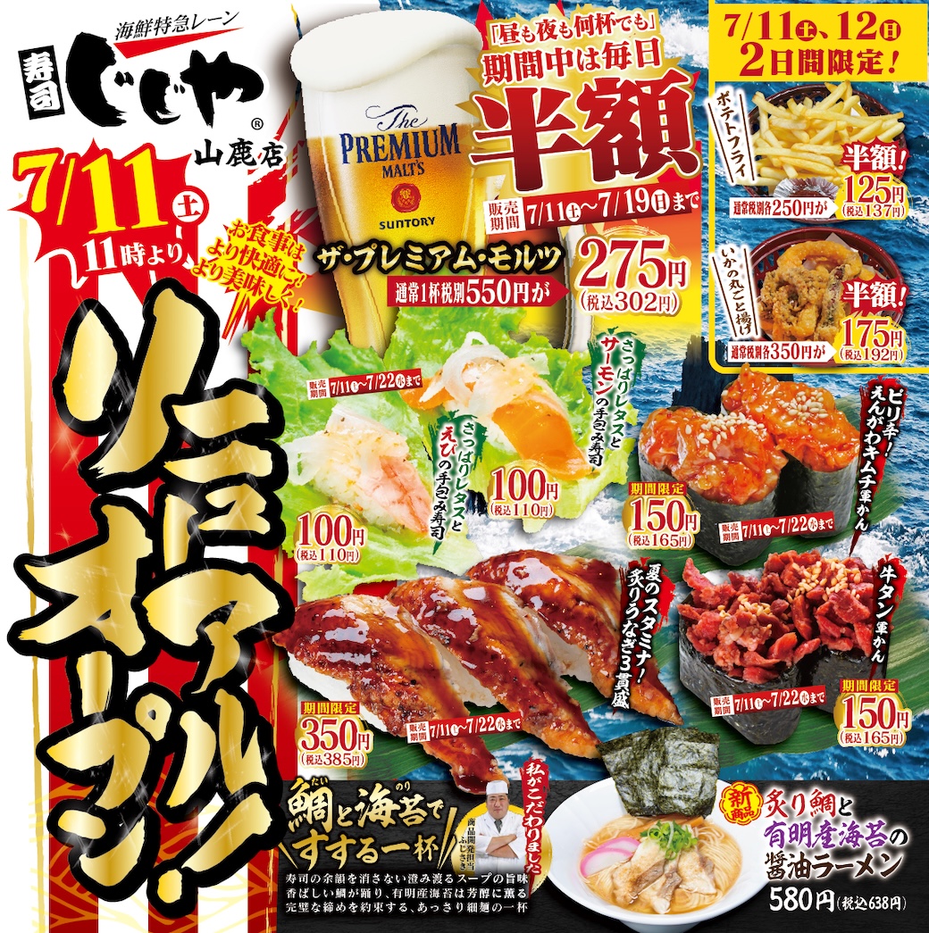寿司じじや山鹿店 7月11日（土）11時よりリニューアルオープン フェア告知