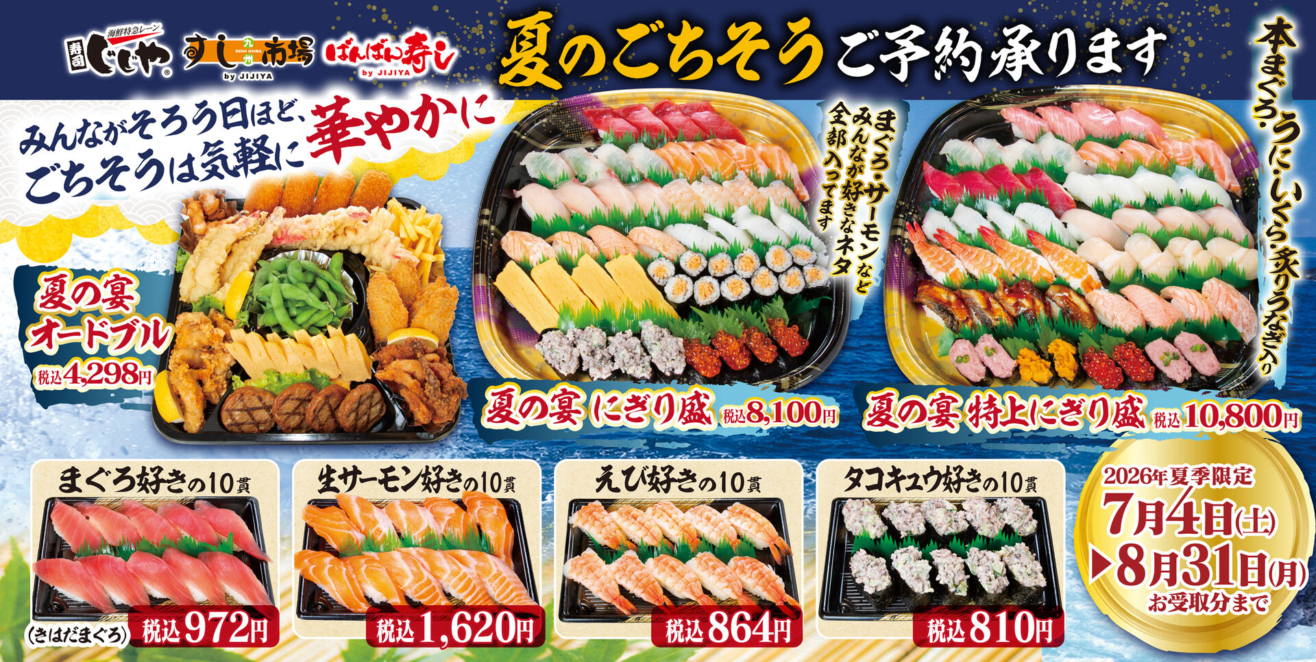 夏のネット予約、承ります｜夏の宴シリーズ（7/4〜8/31お受取分まで