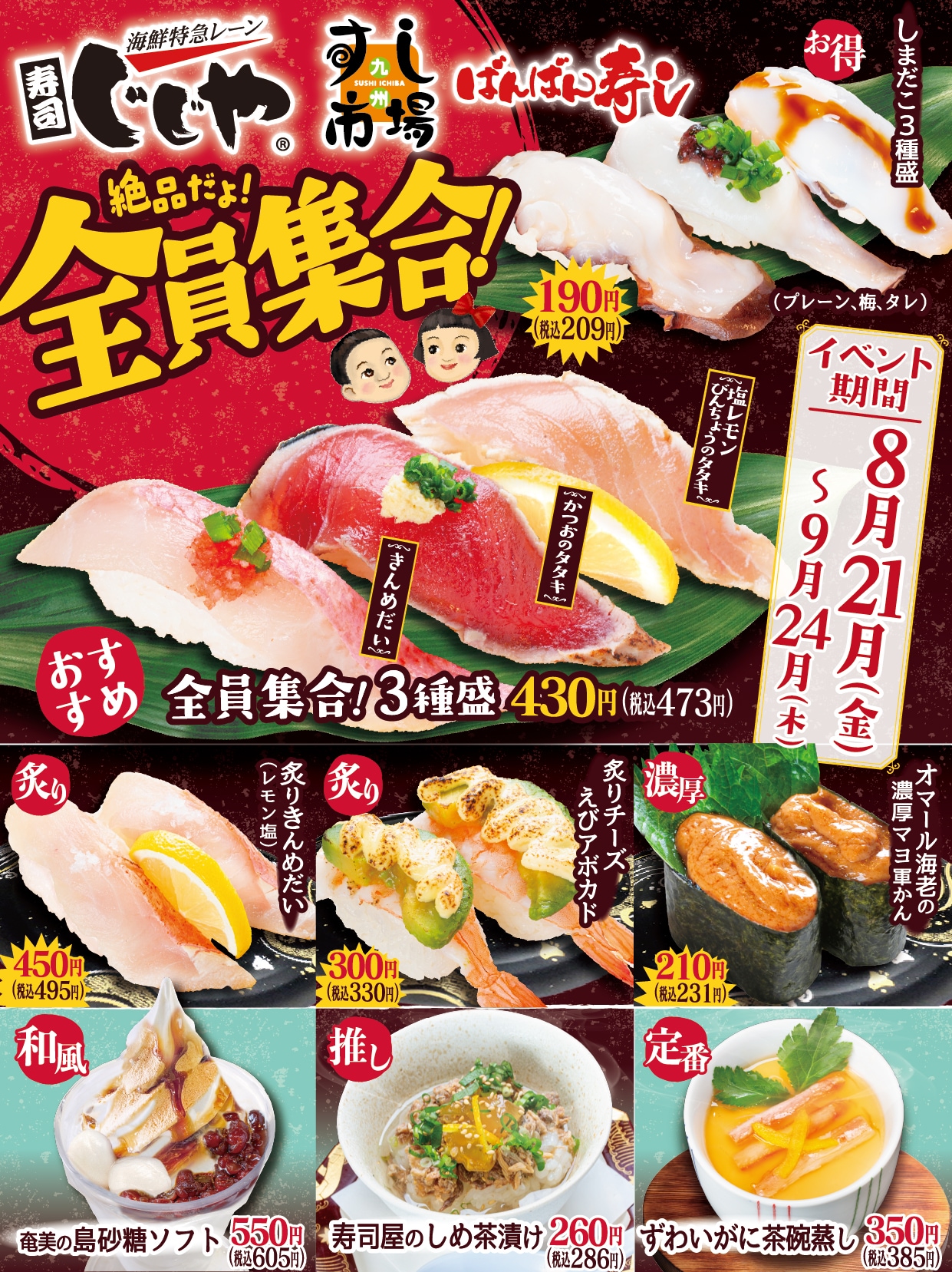 寿司じじや・九州すし市場・ばんばん寿し 全員集合！フェア