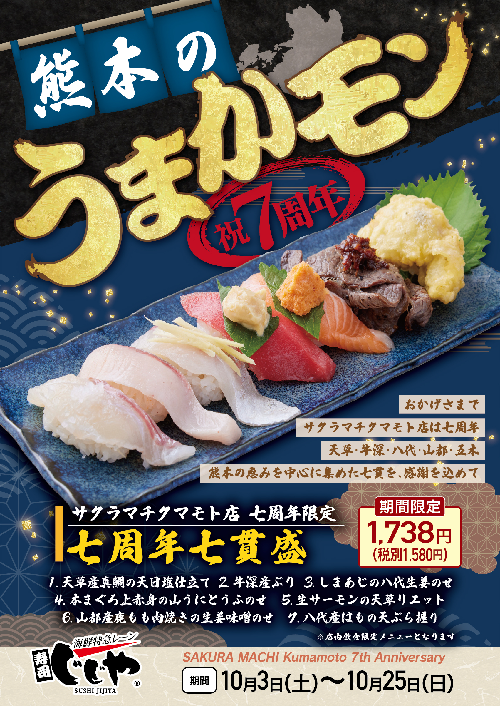 熊本のうまかモン 祝7周年 サクラマチクマモト店 七周年七貫盛 ポスター