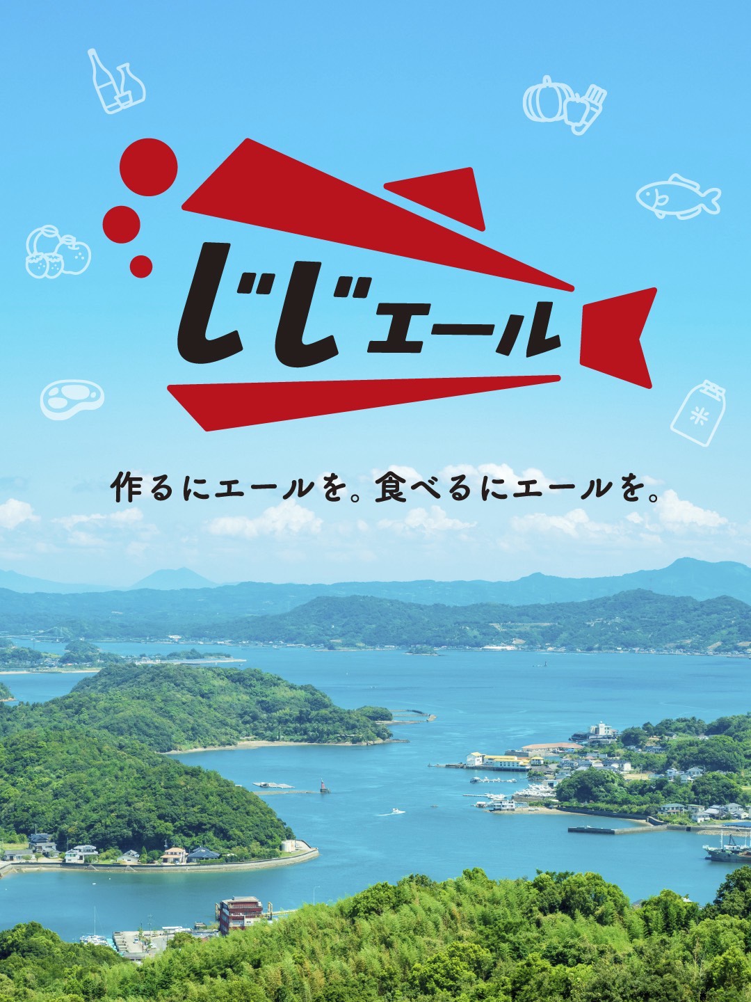 「じじエール」特設サイトを公開しました！