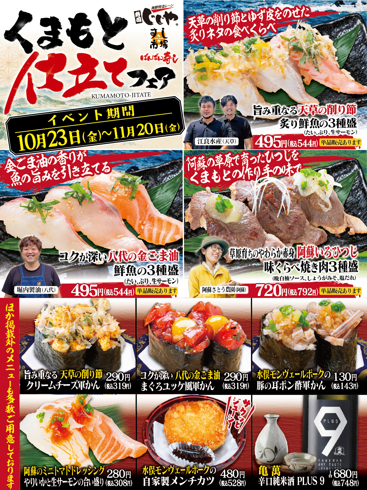 10/23(金)スタート！「くまもと仕立てフェア」自慢のネタを、熊本の作り手の味で食べくらべ